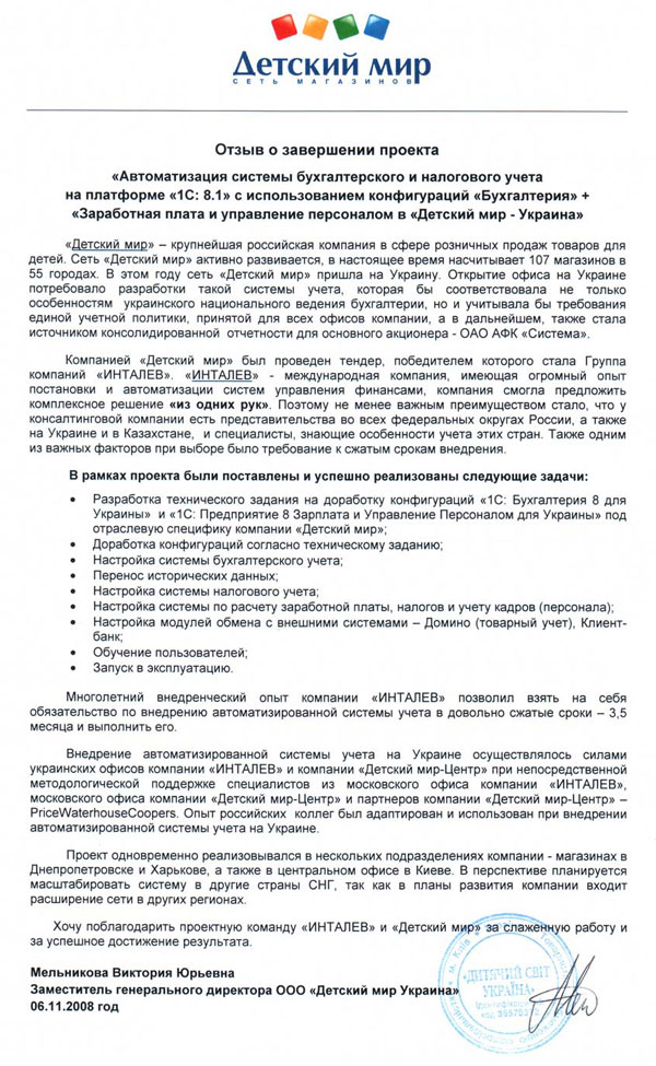 Автоматизация системы бухгалтерского и налогового учета в компании «Детский мир - Украина»